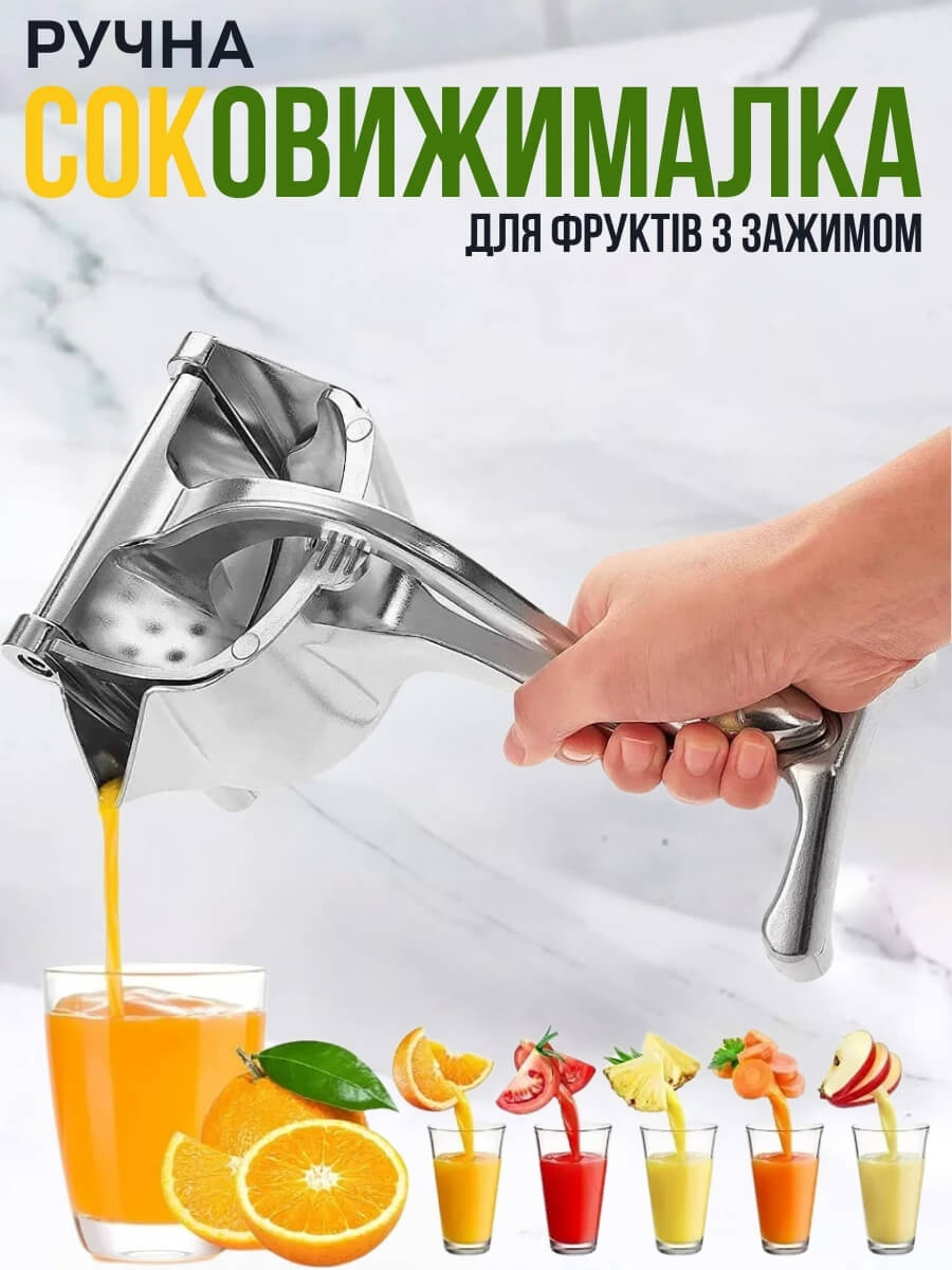 Ручна соковижималка для фруктів і овочів Ручна соковижималка для фруктів і овочів